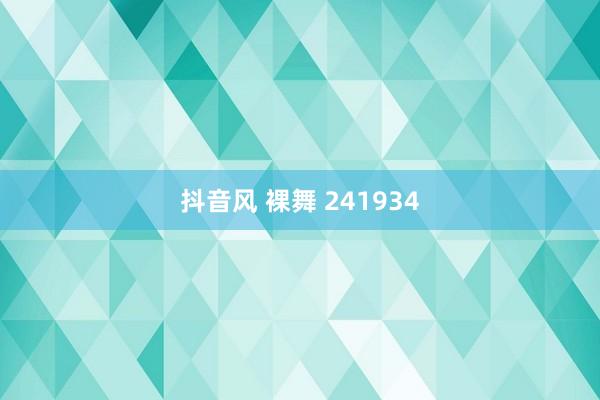 抖音风 裸舞 241934