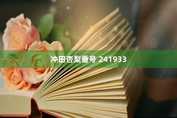 冲田杏梨番号 241933