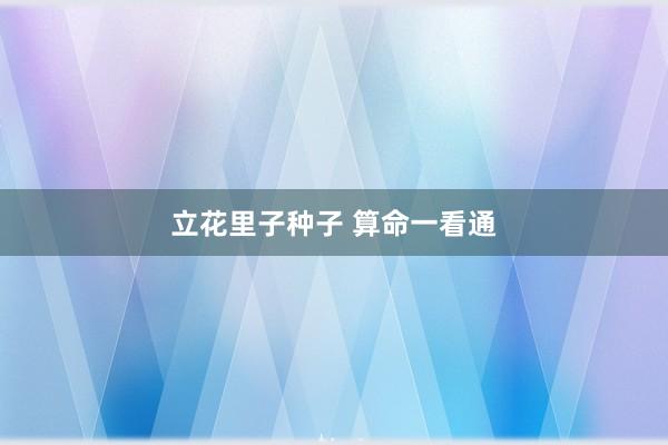立花里子种子 算命一看通